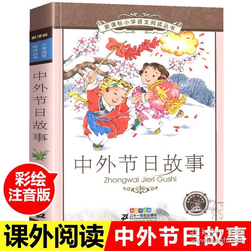 中外节日故事新课标小学语文阅读丛书注音版一二年级寒假暑假国学经典早教幼儿启蒙书带拼音