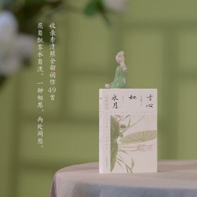 寸心如水月 叶嘉莹 编著 诗歌词曲