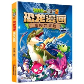 植物大战僵尸2恐龙漫画-星际大冒险 笑江南 中国少年儿童新闻出版总社