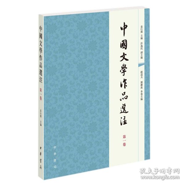 中国文学作品选注第1卷