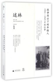 正版 述林(2016\1 战争阴云下的年轻人1931-1945中国）编者:张钧 广西师范大学出版社