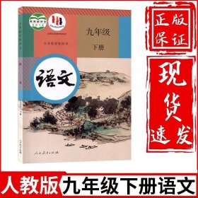 2024新版初中九年级下册语文课本人教版初三下册语文书九年级下册语文教材人民教育出版社9年级下册语文人教正版教科书人教版正版