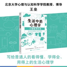 生活中的心理学3：动机与行为