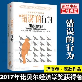 “错误”的行为：行为经济学的形成（理查德·塞勒作品）