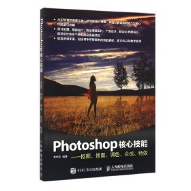 Photoshop核心技能——抠图、修图、调色、合成、特效