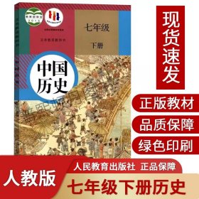 2024新版七年级下册历史书人教版教材 7七年级下册历史课本人教版教科书教材初中初一七年级下册中国历史人教七下历史部编版正版