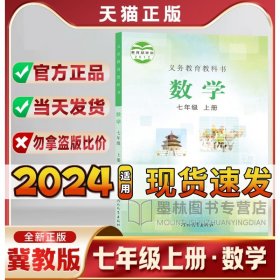 2024适用初中冀教版七年级上册数学书课本教材教科书河北教育出版社初一7年级上学期冀教版数学教科书七年级上数学课本