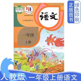 全新正版人教版小学语文一1年级上册义务教育教科书人民教育出版社一上语文教科书