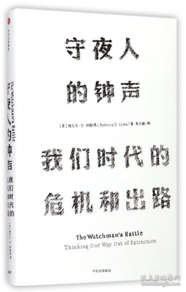 见识丛书 守夜人的钟声：我们时代的危机和出路