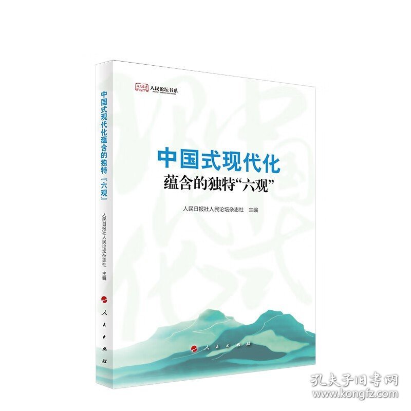 中国式现代化蕴含的独特六观-人民论坛书系 人民日报社人民论坛杂