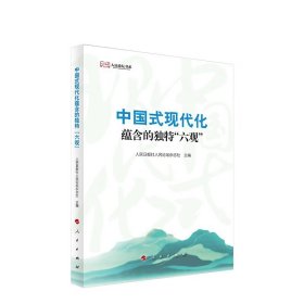 中国式现代化蕴含的独特六观-人民论坛书系 人民日报社人民论坛杂