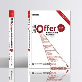 剑指Offer：名企面试官精讲典型编程题（第2版）