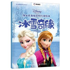 迪士尼超强思维训练绘本：冰雪奇缘