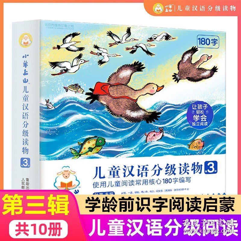 小羊上山儿童汉语分级读物第3级 幼小衔接一日一练早教启蒙书