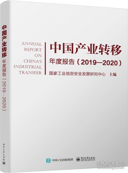 中国产业转移年度报告（2019―2020）