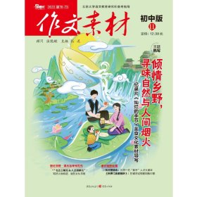 （期刊）作文素材初中版2023年第11辑  探寻写作的秘密 正版书籍