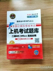 全国计算机等级考试上机考试题库二级MS Office高级应用（2015年3月无纸化考试专用）