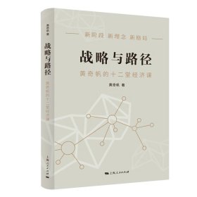 战略与路径 黄奇帆的十二堂经济课 经济理论书籍 正版