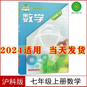 2023新版初中7七年级上册数学书沪科版课本教材教科书初1一上册数学书七年级上册上海科学技术出版社七年级上册数学课本七上数学书