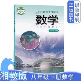 2024适用 湘教版八8年级下册数学课本教材 教科书 初中二年级八8年级下册数学课本 初二下学期湖南教育出版社 正版新书