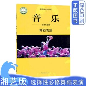 2024全新正版湘艺版高中音乐必修选择性舞蹈表演课本教材教科书湖南文艺出版社音乐选修课本普通高中教科书