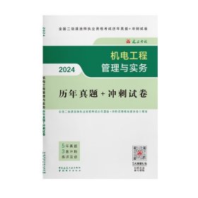 2024版机电工程管理与实务历年真题+冲刺试卷 全国二级建造师执业资格考试历年真题+冲刺试卷编写委员会 中国建筑工业出版社