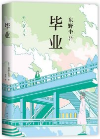 东野圭吾：毕业（《恶意》系列开篇之作）