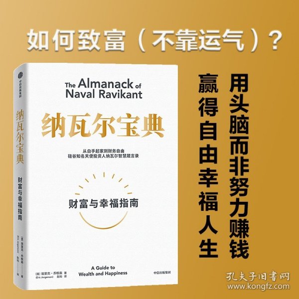 纳瓦尔宝典：从白手起家到财务自由，硅谷知名天使投资人纳瓦尔智慧箴言录