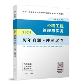 2024版公路工程管理与实务历年真题+冲刺试卷 全国一级建造师执业资格考试历年真题+冲刺试卷编写委员会 人民文学出版社