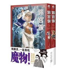 迷宫饭.7-8册漫画（赠首刷限定逗笑表情包贴纸）九井谅子首部长篇漫画作品！