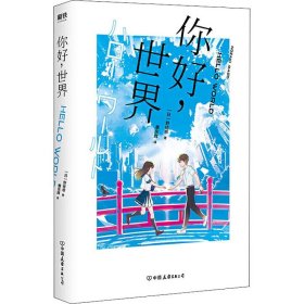 你好,世界(日)野崎惑 著 蔡东辉 译外国科幻 侦探小说