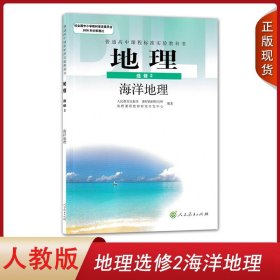 全新正版适用人教版高中地理选修2海洋地理人民教育出版社教科书人教部编版高中学生用书课本教材人教地理选修二教科书