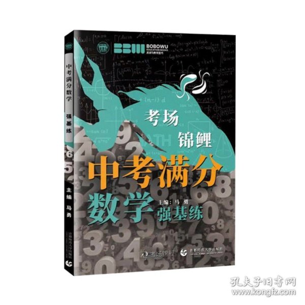 最新2021年度中考满分数学.强基练 学校老师推荐初中一二三年级数学练习题 必备七八九年级数学习题集 波波乌教育