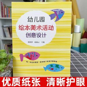 幼儿园绘本美术活动创意设计 幼儿园教师美术教学活动指导用书 幼儿教师教育书籍 学前教育书籍 创意手工美术 大中小班 美术教材