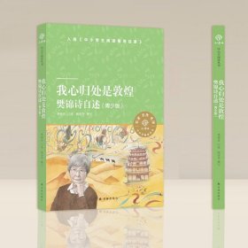 正版我心归处是敦煌青少版23暑假百班千人推荐书单 新增樊锦诗读书时期的故事 樊锦诗自述 中小学生三四五六年级