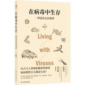 在病毒中生存 一种进化论的解释 古生物学家苗德岁写给每个人的病毒科普讲述病毒与人类“相爱相杀”的故事