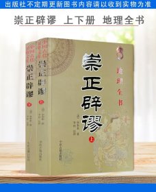 崇正辟谬 上下册 地理全书 文白对照足本全译 李丰来 中医古籍出版社9787801746627