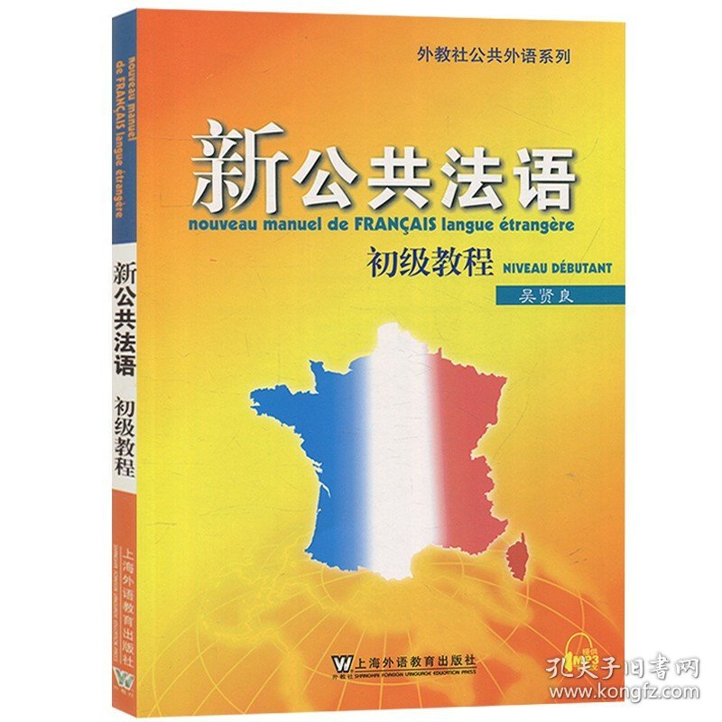 外教社 新公共法语初级教程 吴贤良附MP3上海外语教育出版社初级法语教材 大学法语教程 初学法学基础自学入门 法语培训教材书