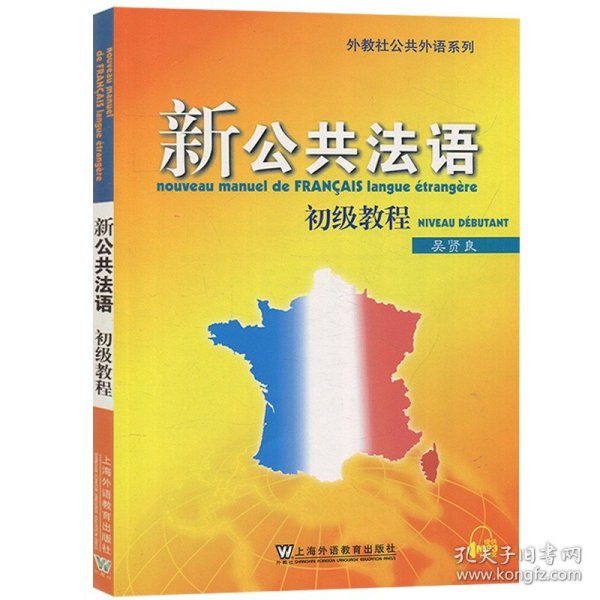 外教社 新公共法语初级教程 吴贤良附MP3上海外语教育出版社初级法语教材 大学法语教程 初学法学基础自学入门 法语培训教材书