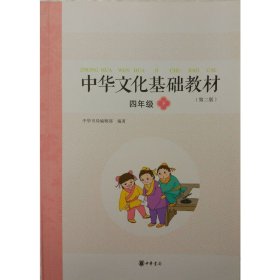 中华文化基础教材(4年级下) 中华书局正版书籍