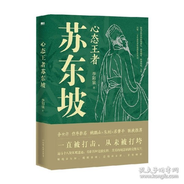 心态王者苏东坡（随书附赠：苏东坡行迹图+张大千绘苏东坡像书签）一直被打击，从未被打垮，真实再现苏轼的完整人生。