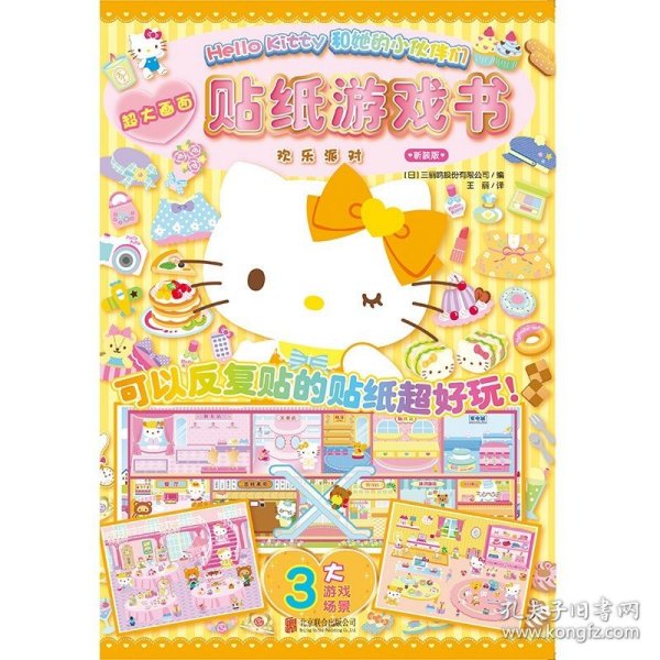 Hello Kitty和她的小伙伴们·贴纸游戏书·欢乐派对