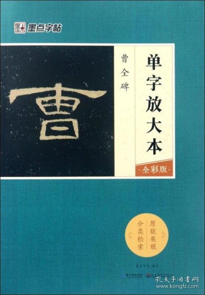 墨点字帖曹全碑 单字放大本全彩版