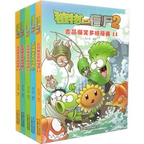 植物大战僵尸2-吉品爆笑多格漫画(11) [中国台湾]笑江南 中国少年儿童新闻出版总社