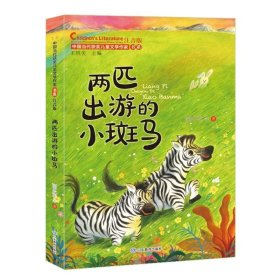 两匹出游的小斑马 中国当代获奖儿童文学作家书系第二辑注音版孩子性格成长故事书 山东教育