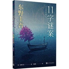11字谜案 东野圭吾著 人民文学出版社  侦探推理小说书籍