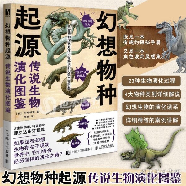 幻想物种起源 传说生物演化图鉴