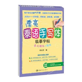 漂亮泰语手写体临摹字帖：泰文楷体+简体