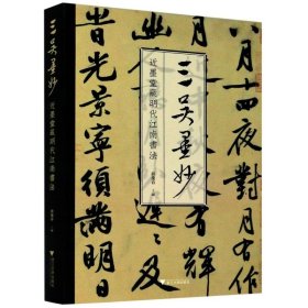 三吴墨妙：近墨堂藏明代江南书法