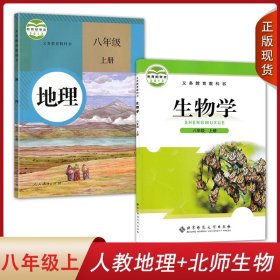 2024 初中八年级上册人教版地理+北师版生物学课本全套2本人民教育/北京师范大学育出版社义务教育教科书初中8八年级上学期教材